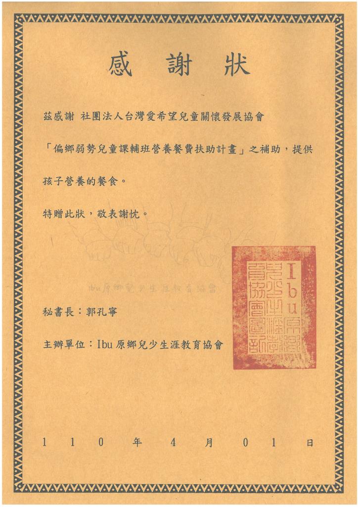 20210401 Ibu原鄉兒少生涯教育協會 感謝狀