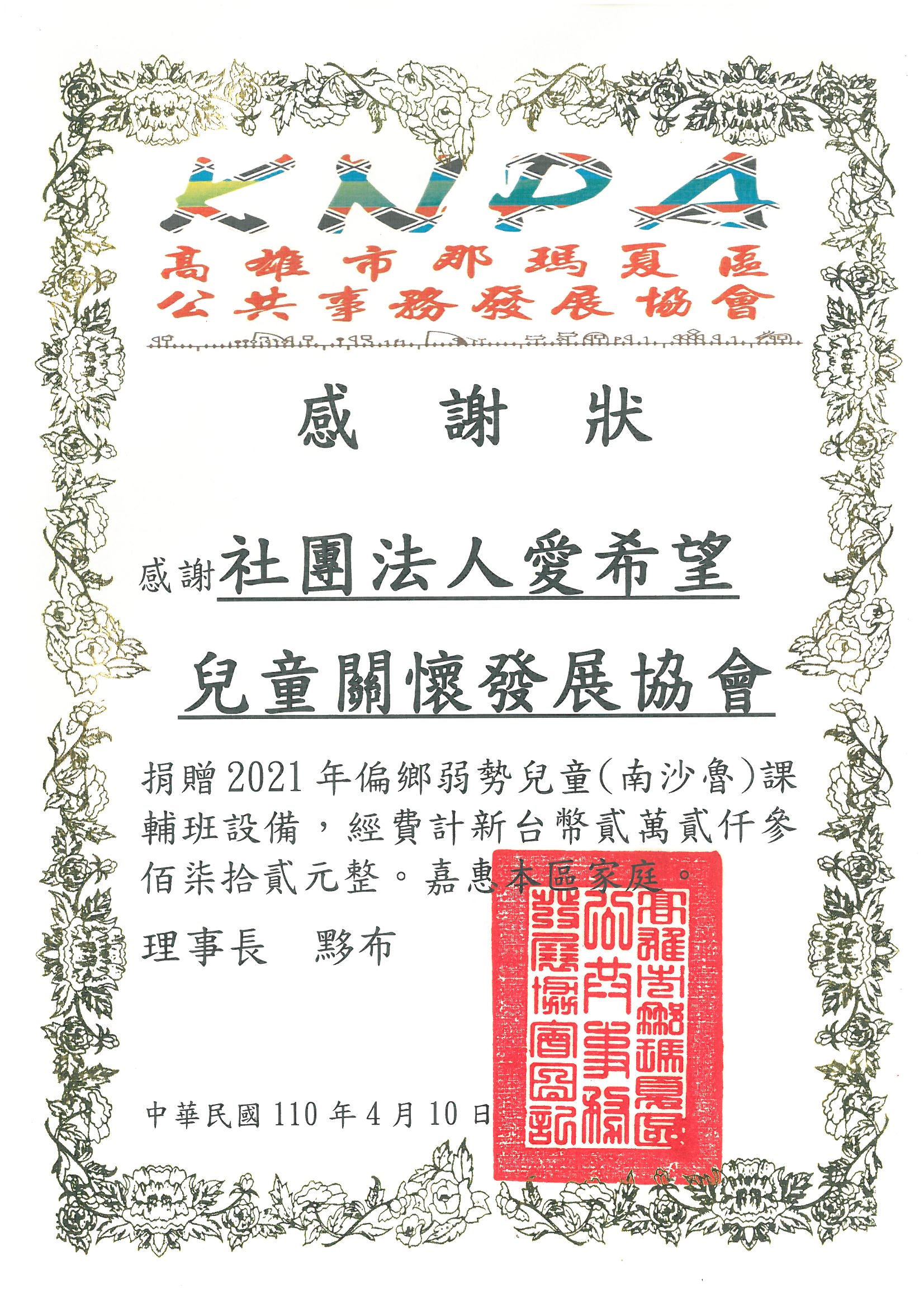 20210410 高雄市那瑪夏區公共事務發展協會 感謝狀