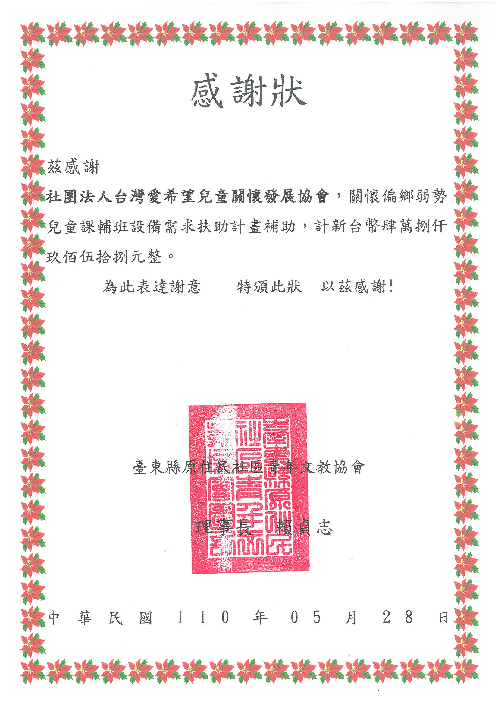 20210528 台東縣原住民社區青年文教協會 感謝狀