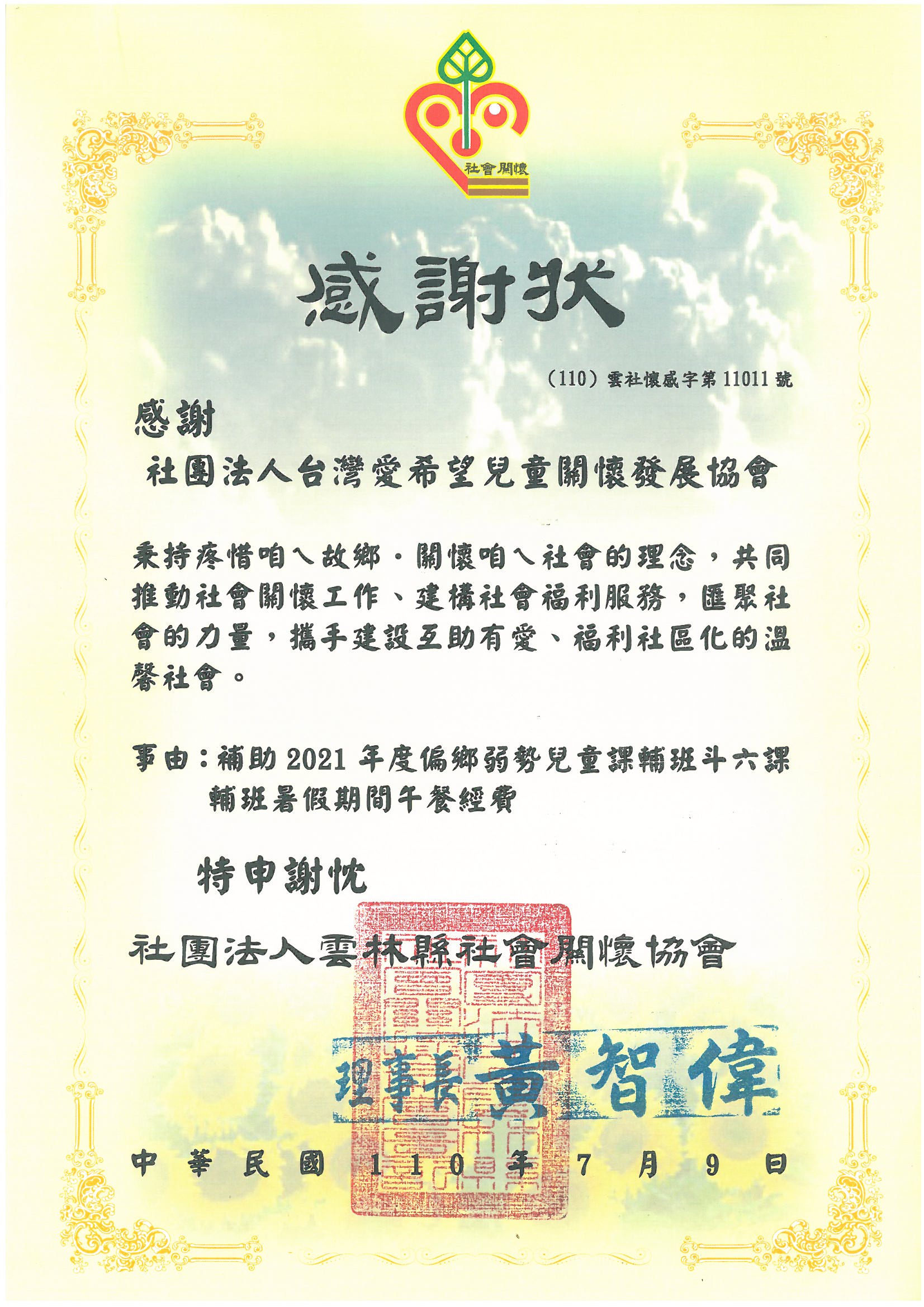 20210709 社團法人雲林縣社會關懷協會 感謝狀
