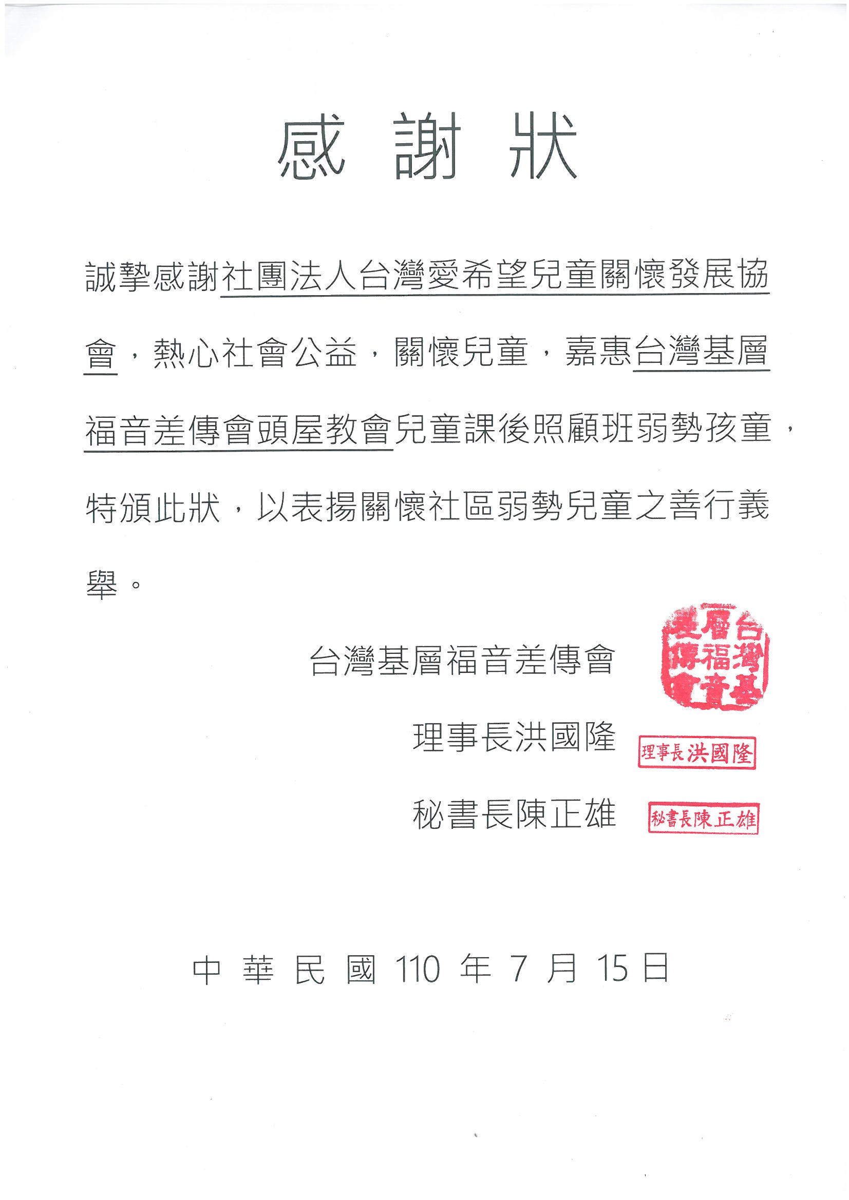 20210715 台灣基層福音差傳會 感謝狀