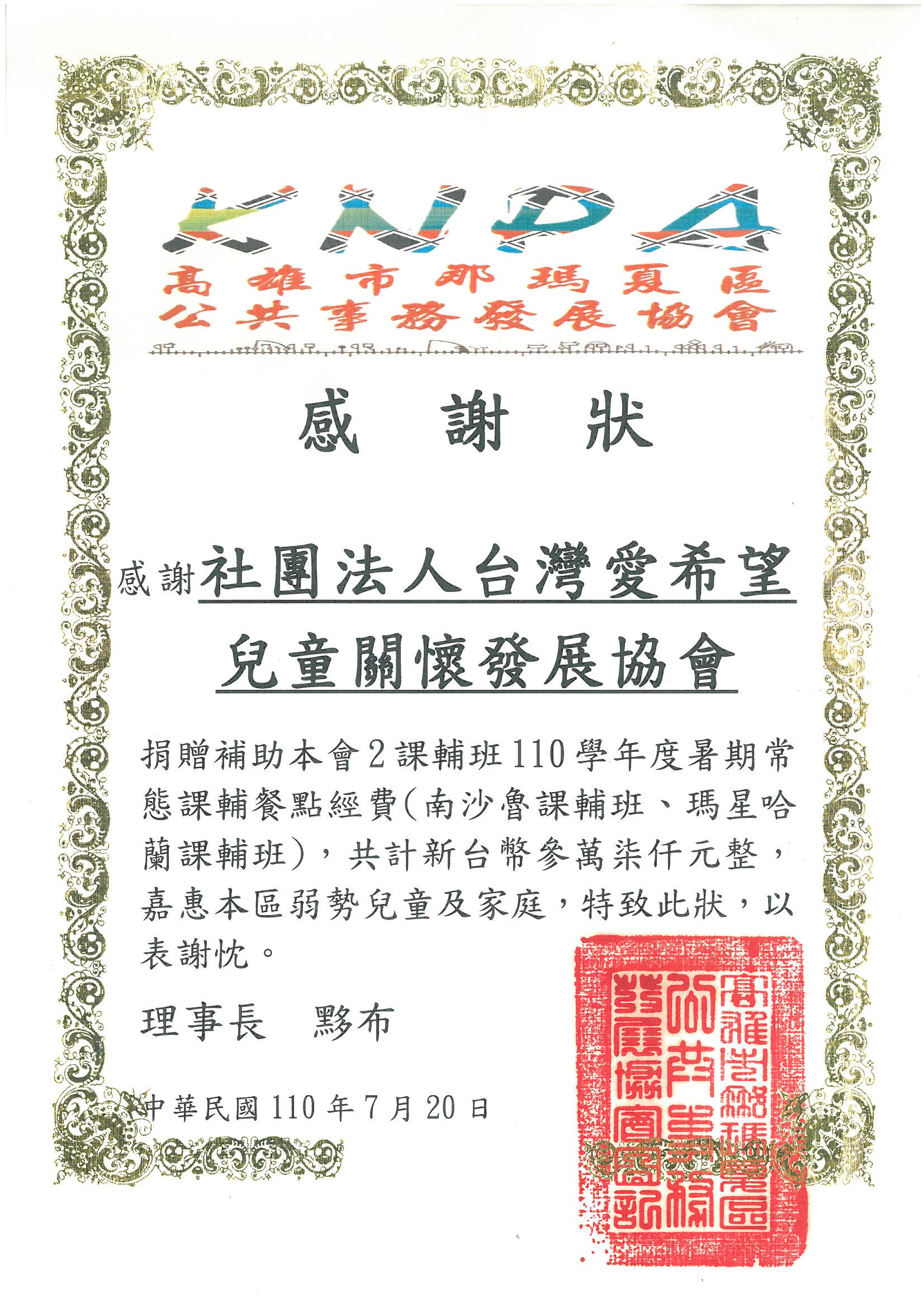 20210720 高雄市那瑪夏區公共事務發展協會 感謝狀