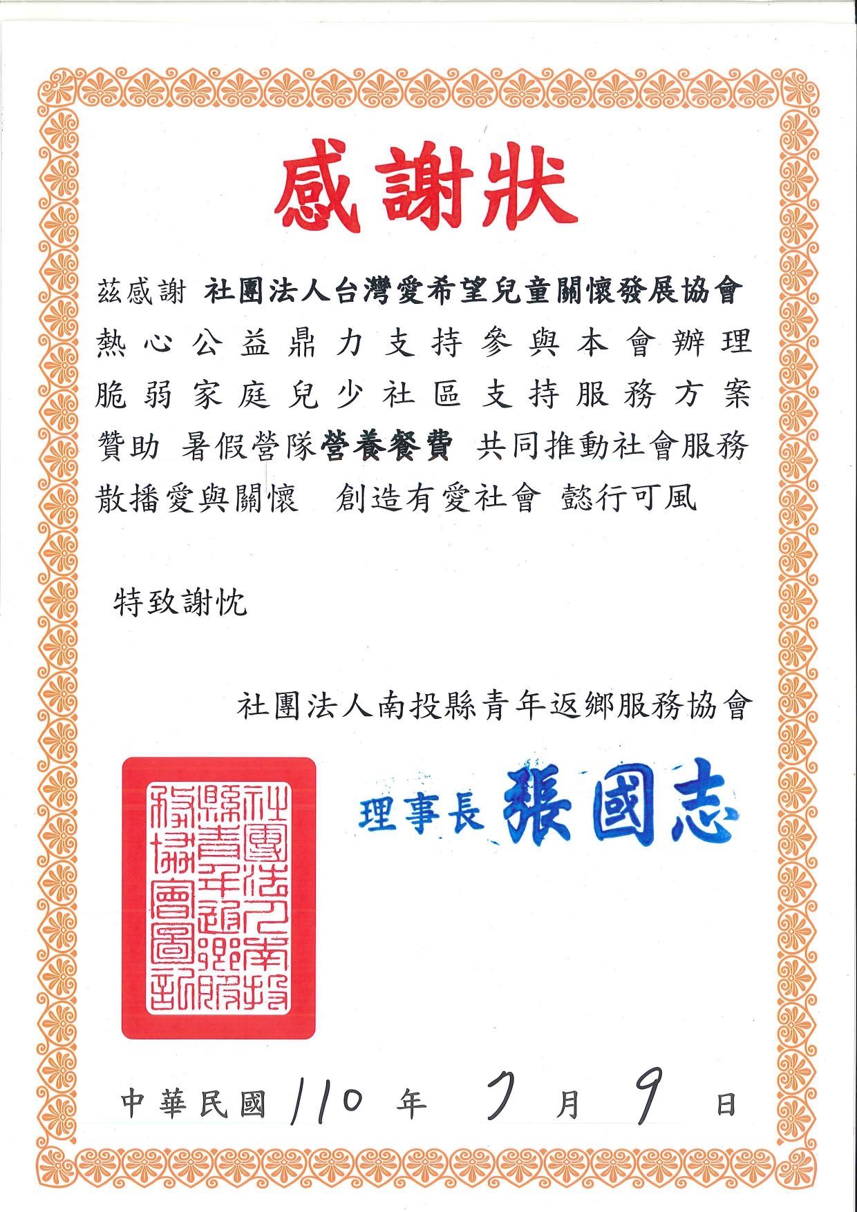 20210709 社團法人南投縣青年返鄉服務協會 感謝狀