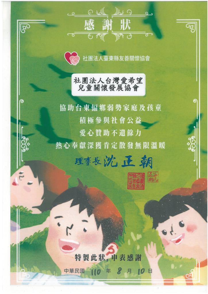 20210810 社團法人臺東縣友善關懷協會 感謝狀