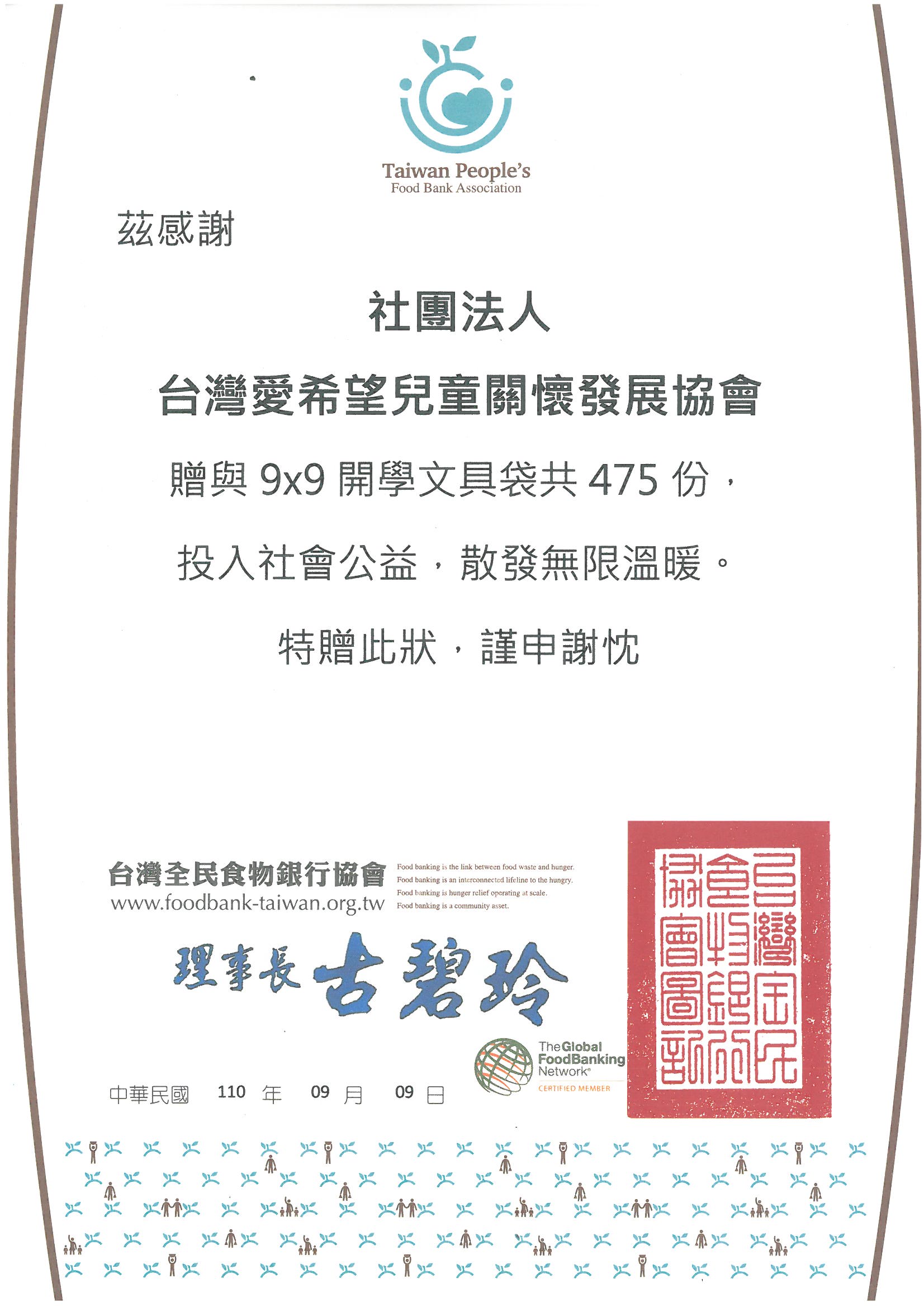 20210909 台灣全民食物銀行協會 感謝狀