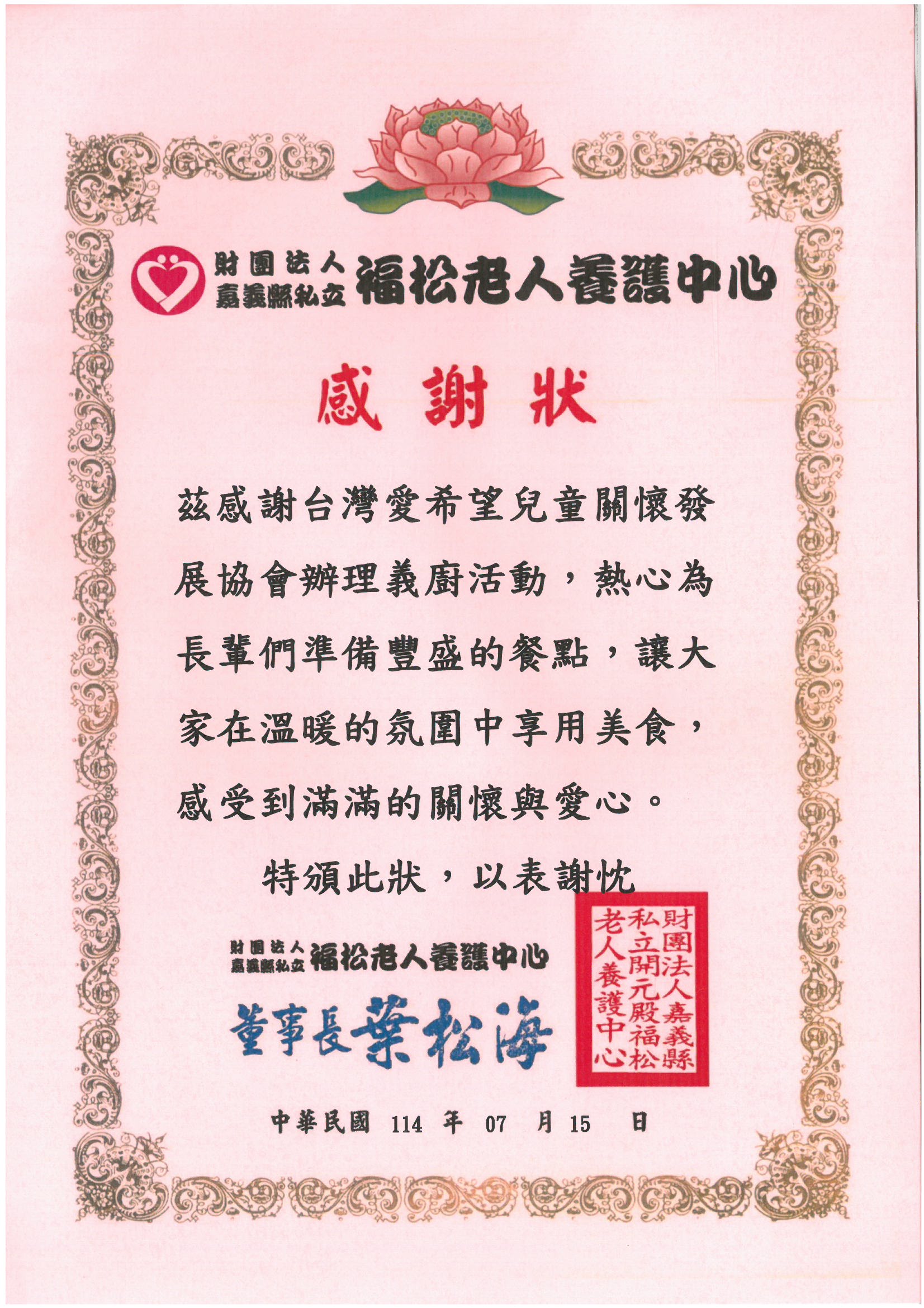 20250715 福松老人養護中心 感謝狀