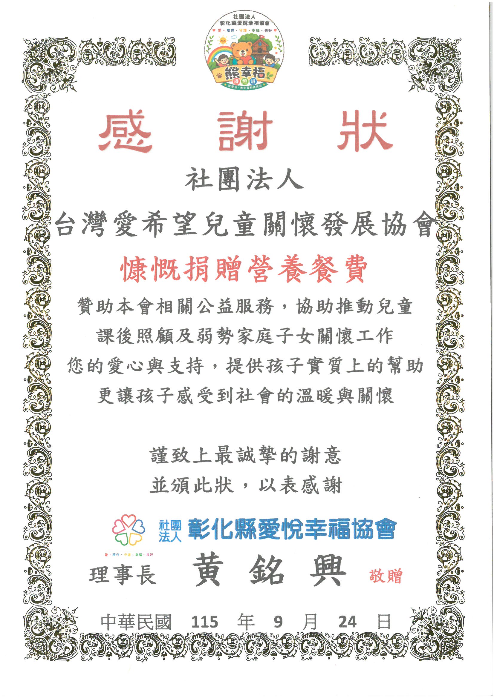 20260924 彰化縣愛悅幸福協會 感謝狀