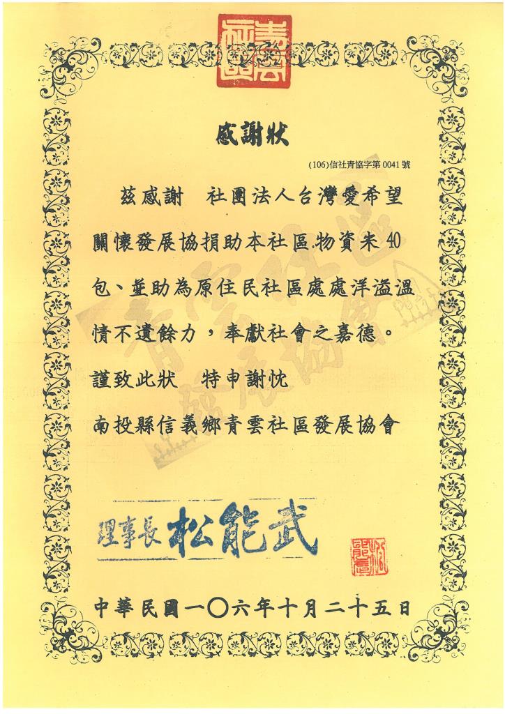 20171025 南投信義鄉 青雲社區發展協會 感謝狀