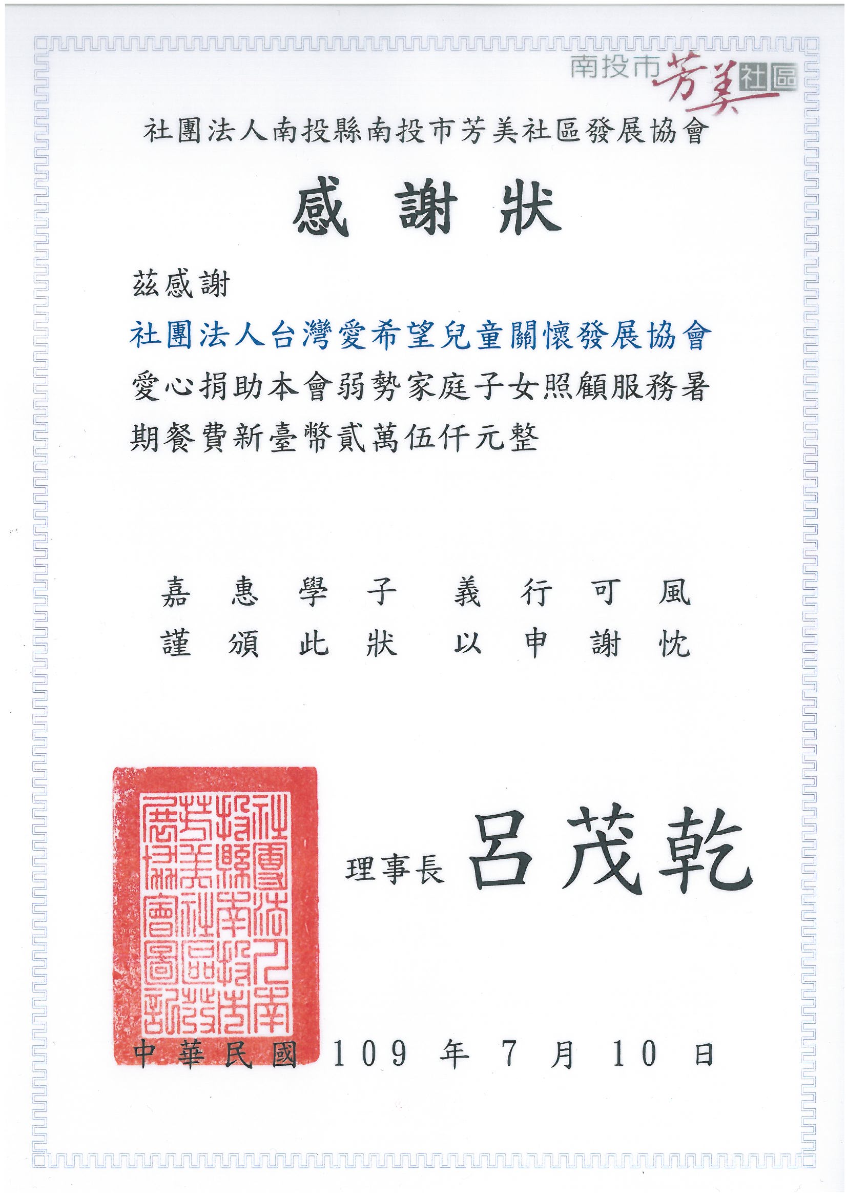 20200710 南投縣南投市芳美社區發展協會 感謝狀