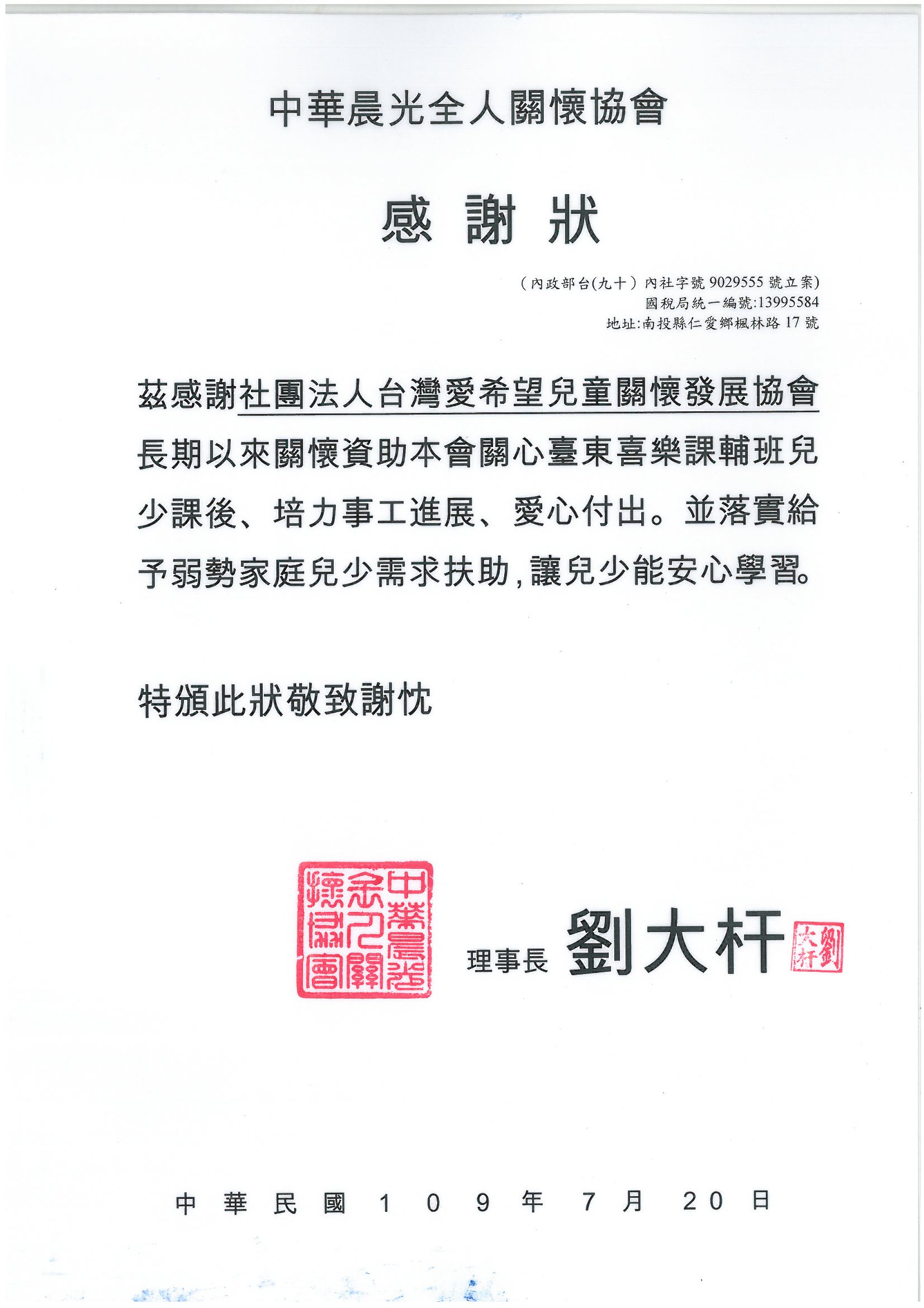 20200720 中華晨光全人關懷協會