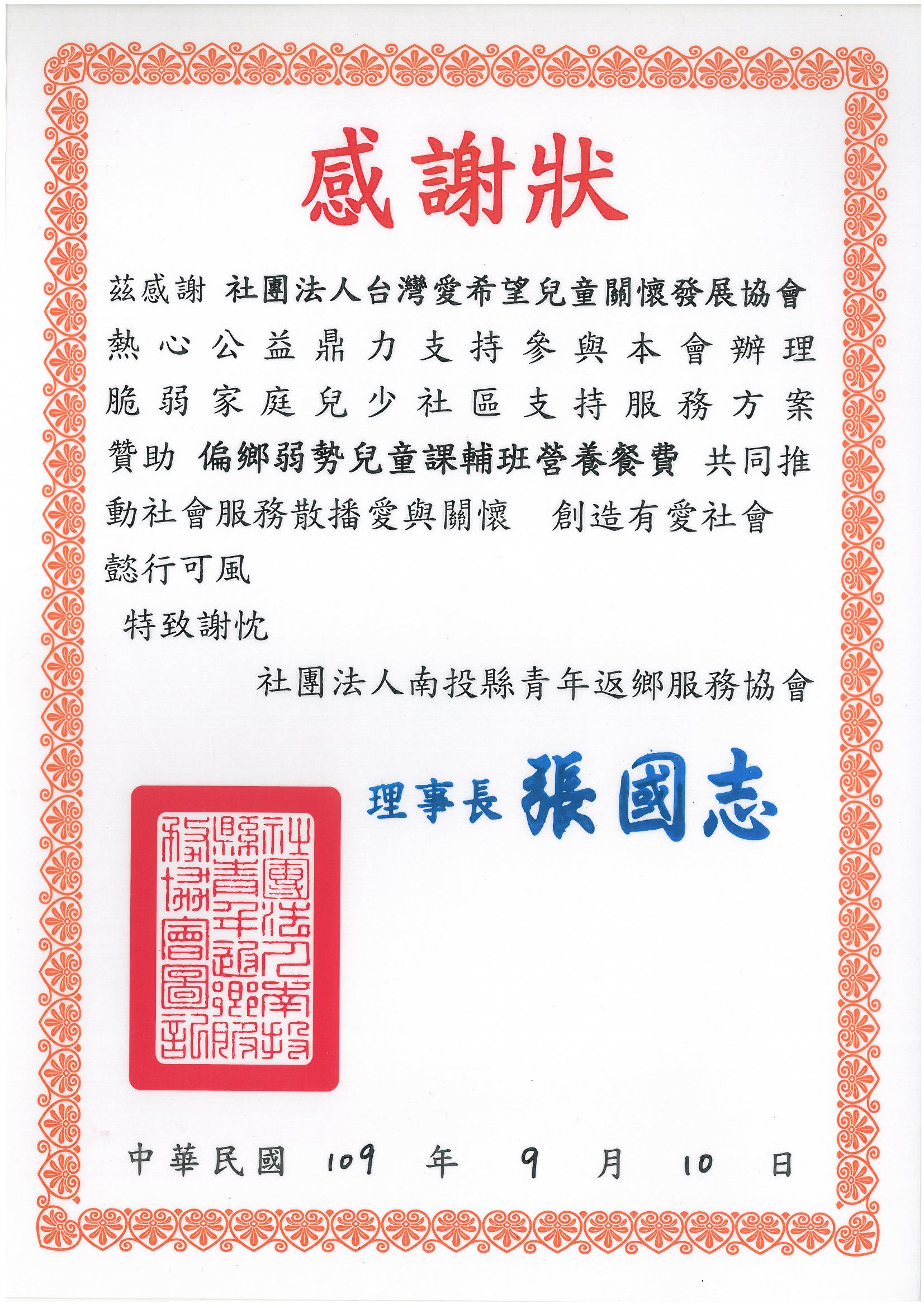 20200910 社團法人南投縣青年返鄉服務協會 感謝狀