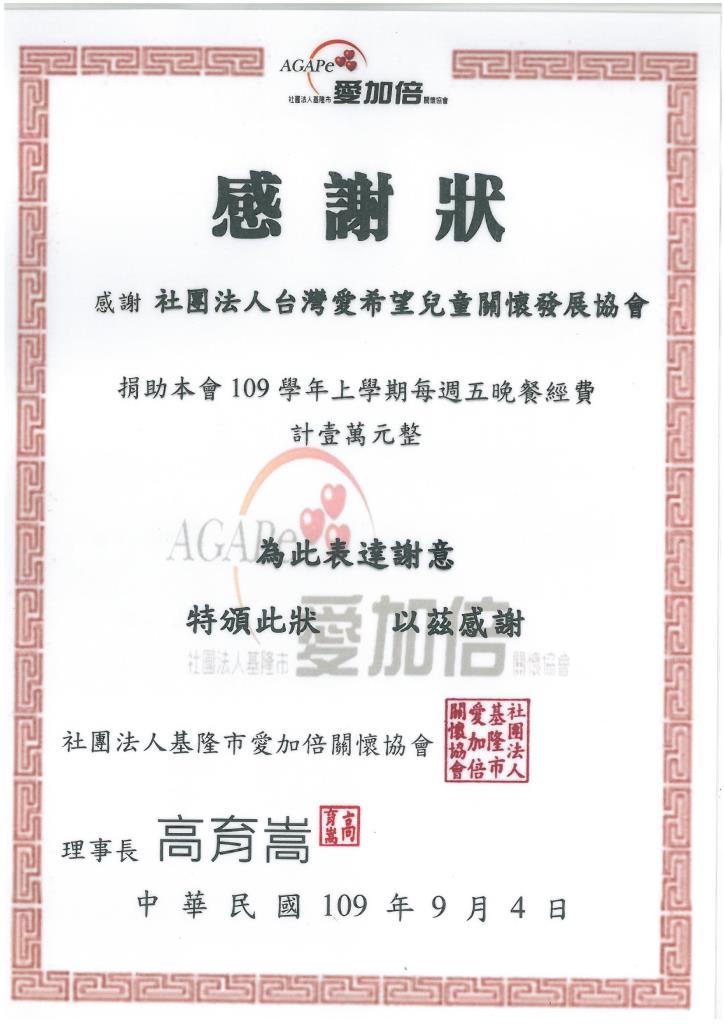 20200904 社團法人基隆市愛加倍閞懷協會 感謝狀