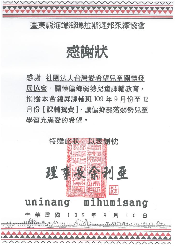 20200910 台東縣海端鄉瑪拉斯達邦永續協會 感謝狀