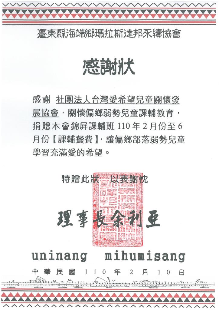 20210210 臺東縣海端鄉瑪拉斯達邦永續協會 餐費 感謝狀