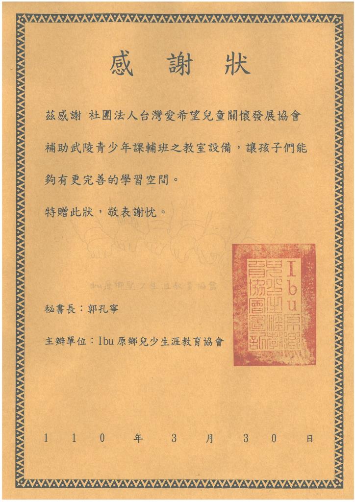 20210330 武陵青少年課輔班 感謝狀