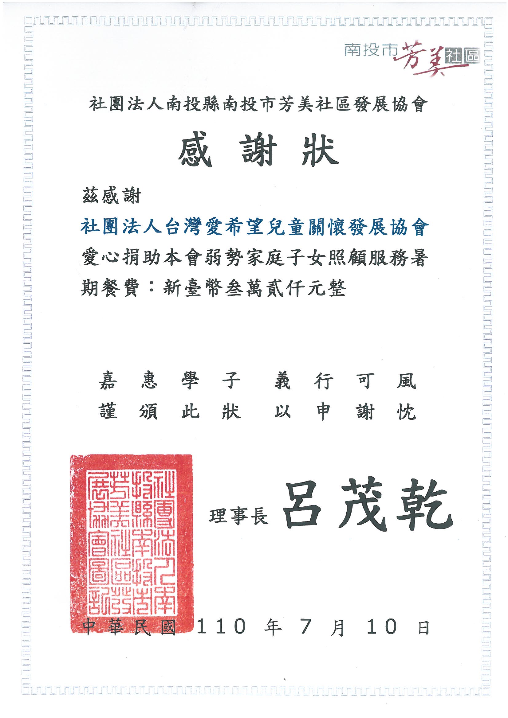 20210710 南投市芳美社區發展協會 感謝狀