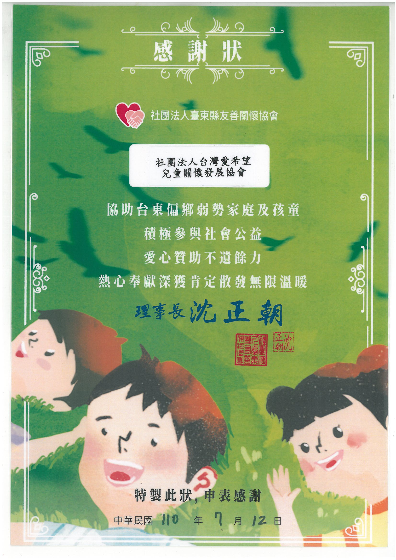 20210712 社團法人臺東縣友善關懷協會 感謝狀