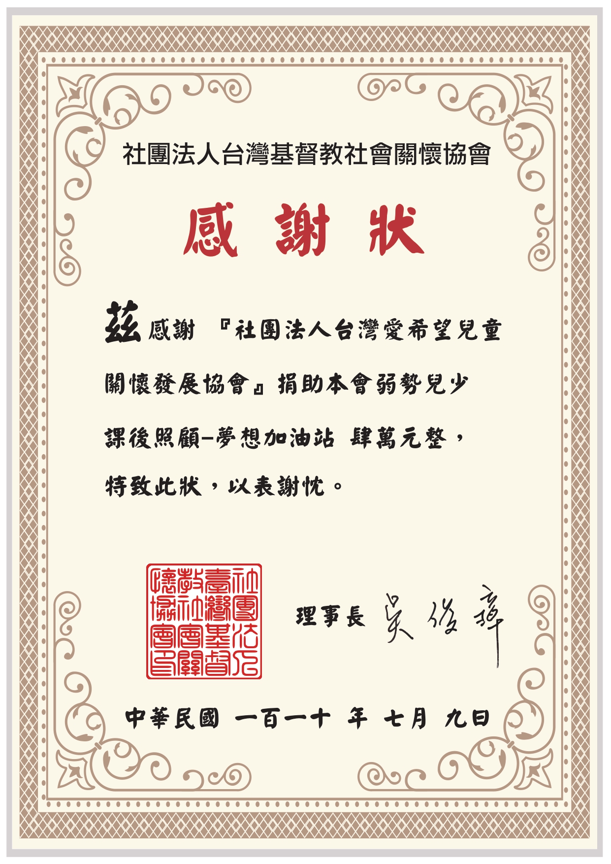 20210709 社團法人台灣基督教社會關懷協會 感謝狀
