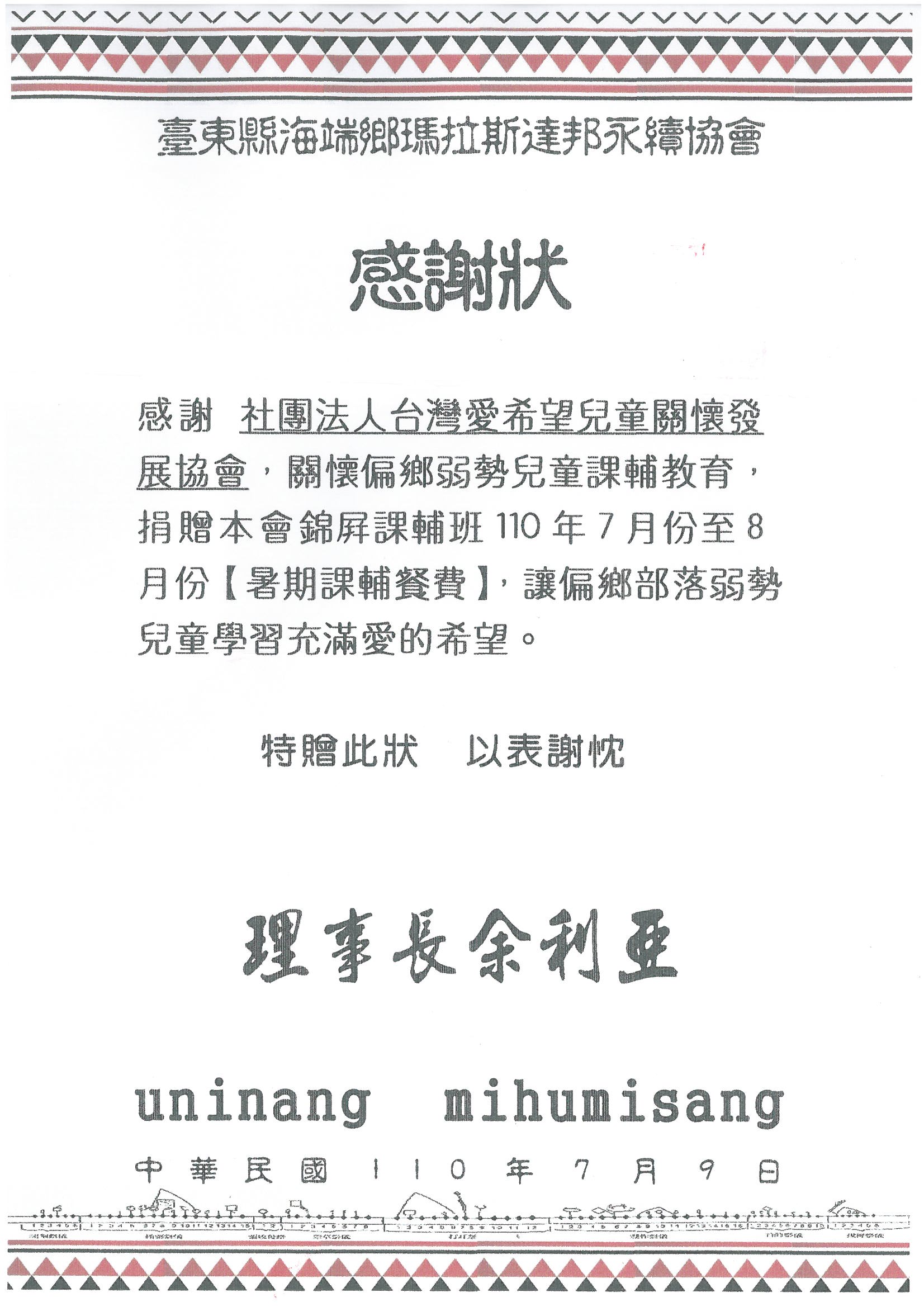 20210709 臺東縣海端鄉瑪拉斯達邦永續協會 感謝狀