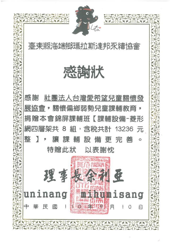 20210910 海端鄉瑪拉斯達邦永續協會 設備費 感謝狀