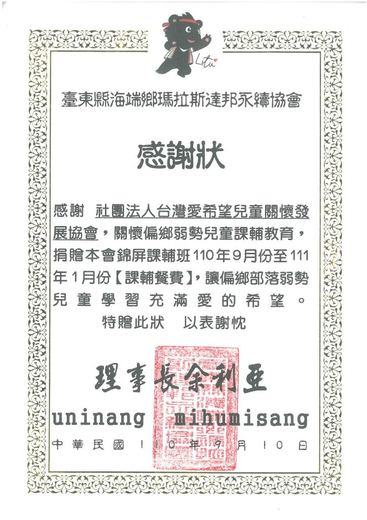 20210910 海端鄉瑪拉斯達邦永續協會 餐費 感謝狀