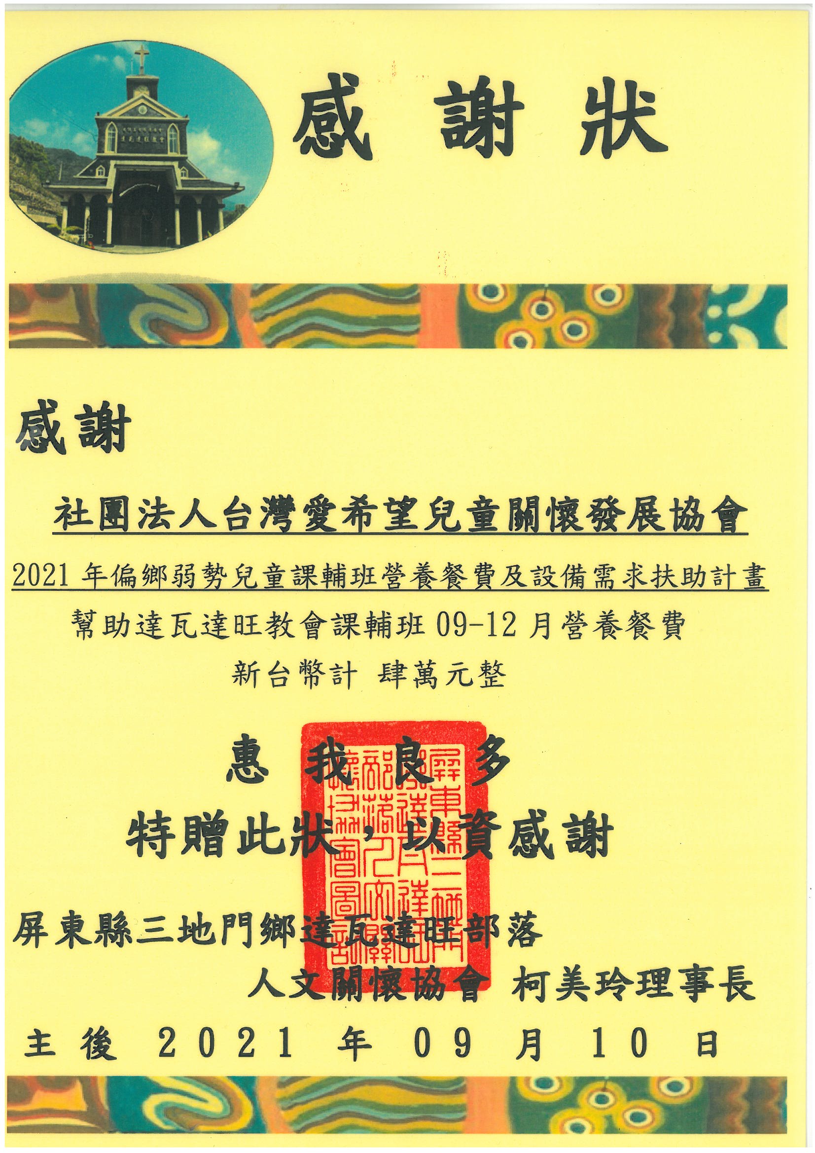 20210910 達瓦達旺部落人文關懷協會 感謝狀