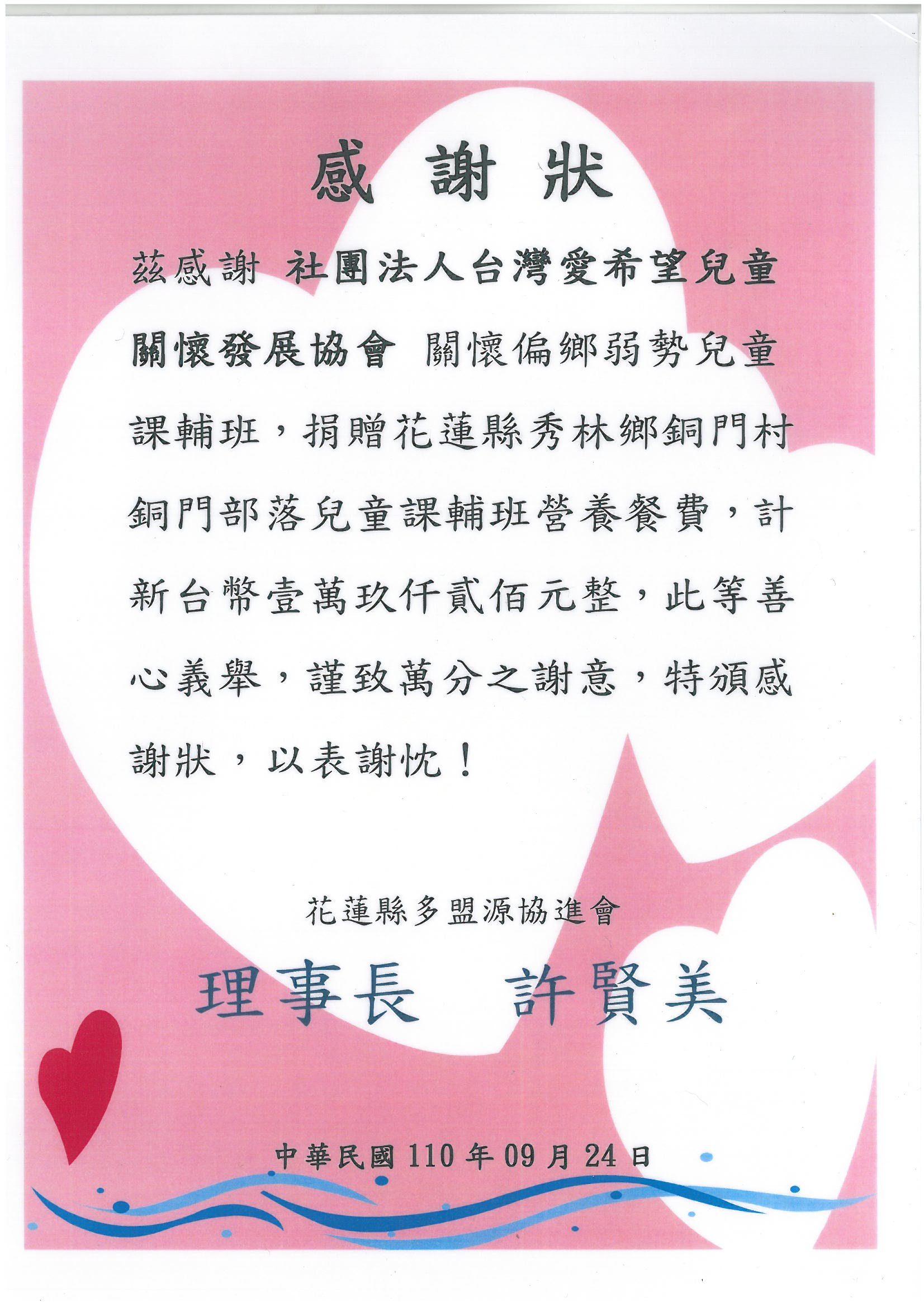 20210924 花蓮縣多盟源協進會 感謝狀
