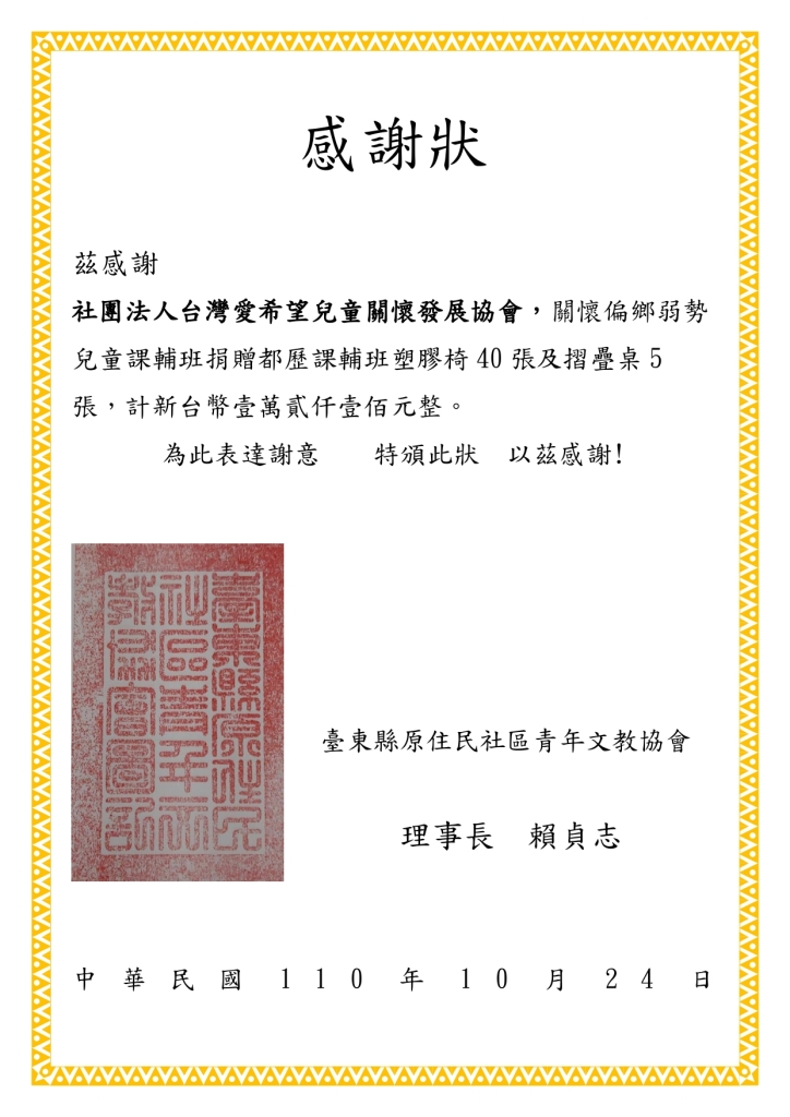20211024 台東縣原社民社區青年文教協會 感謝狀