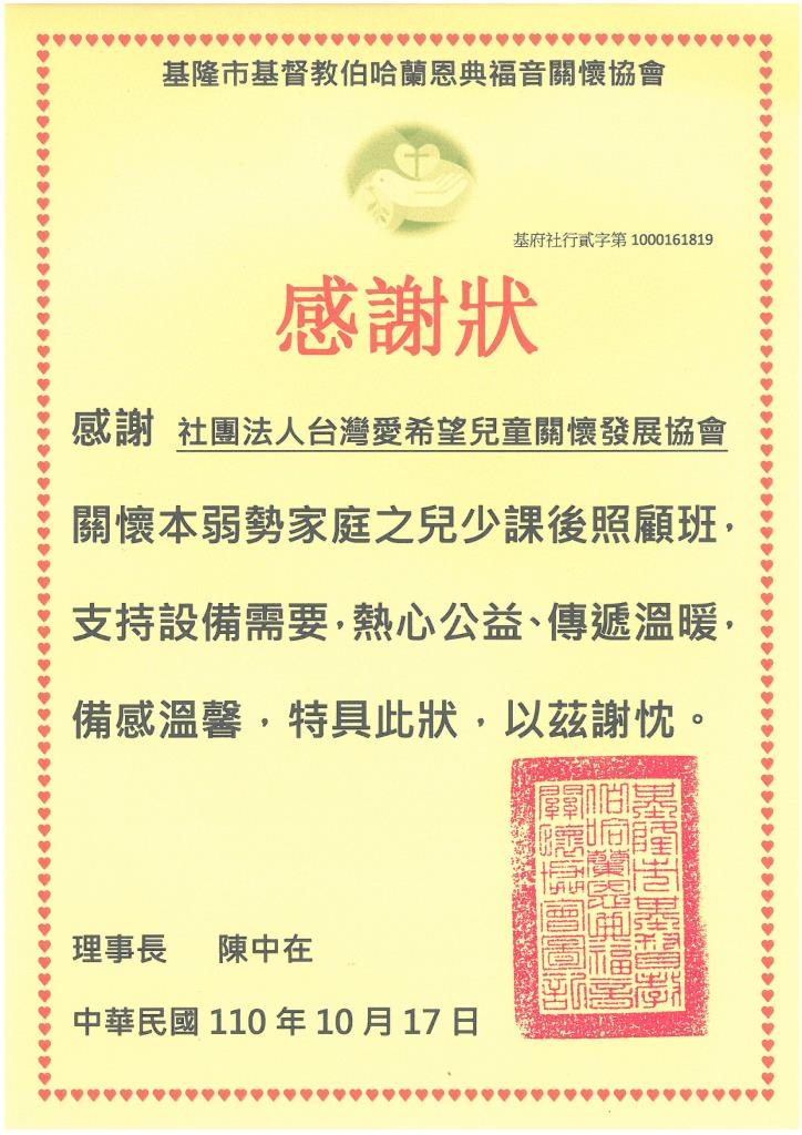 20211017 基督教伯哈蘭恩典福音關懷協會 感謝狀