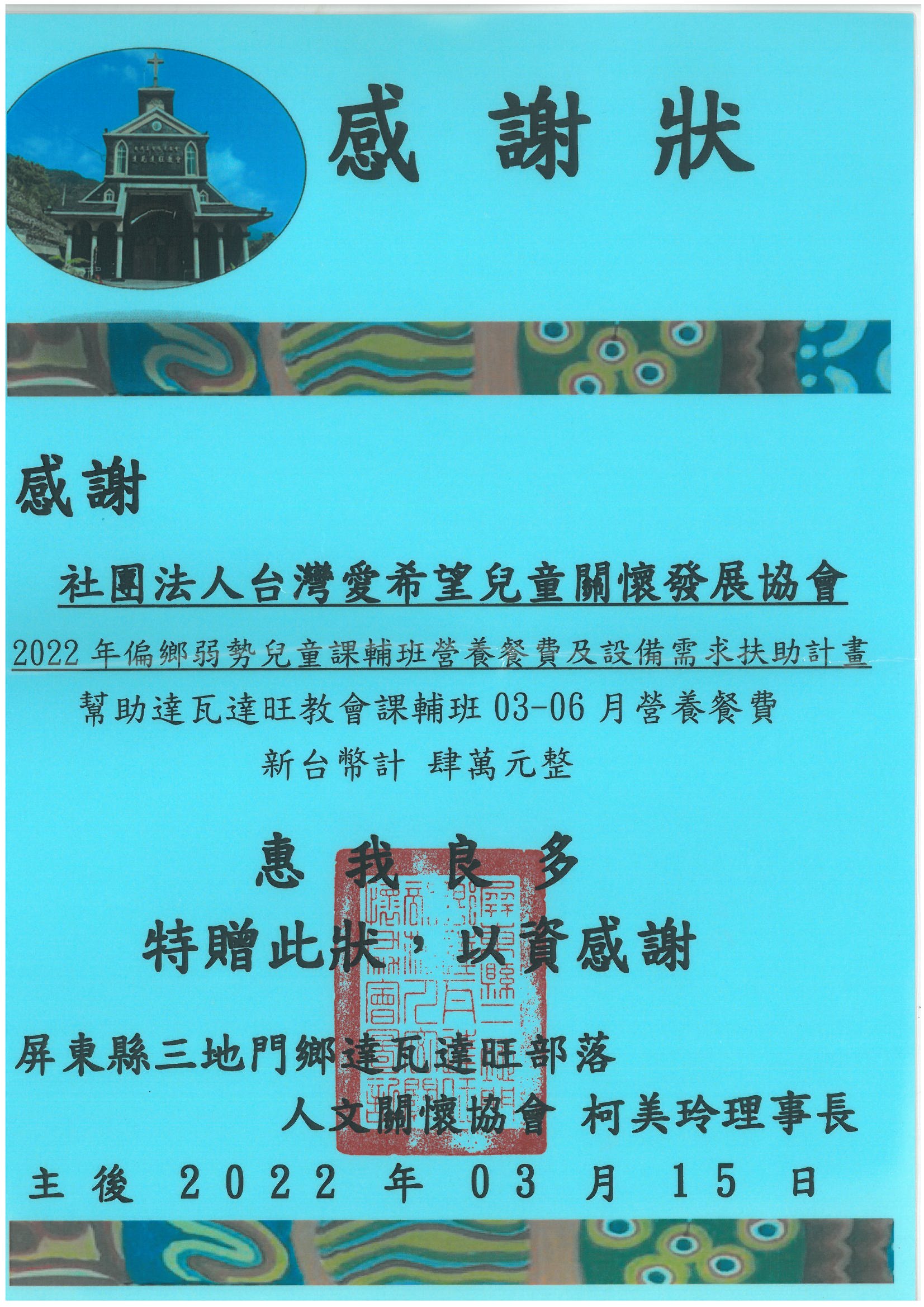 20220315 達瓦達旺部落人文關懷協會 感謝狀