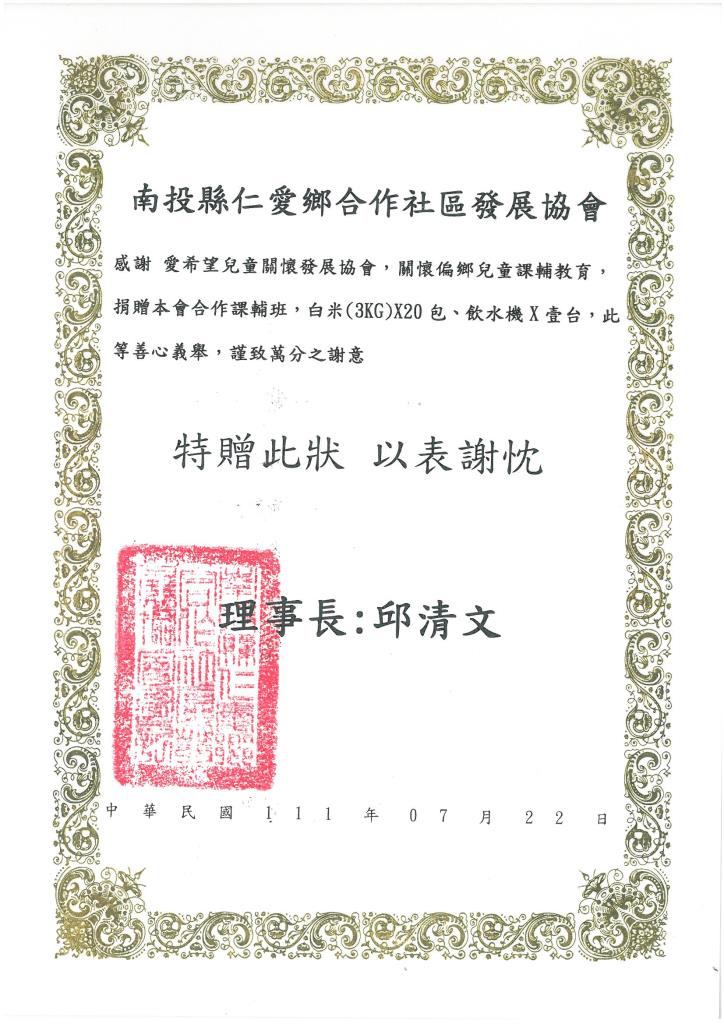 20220722 南投縣仁愛鄉合作社區發展協會 感謝狀