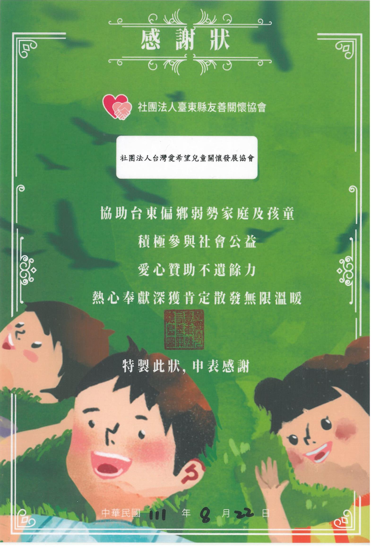 20220822 社團法人台東縣友善關懷協會 感謝狀