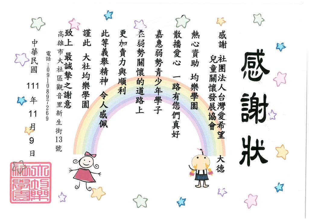 20221109 高雄市大社均樂學園 感謝狀
