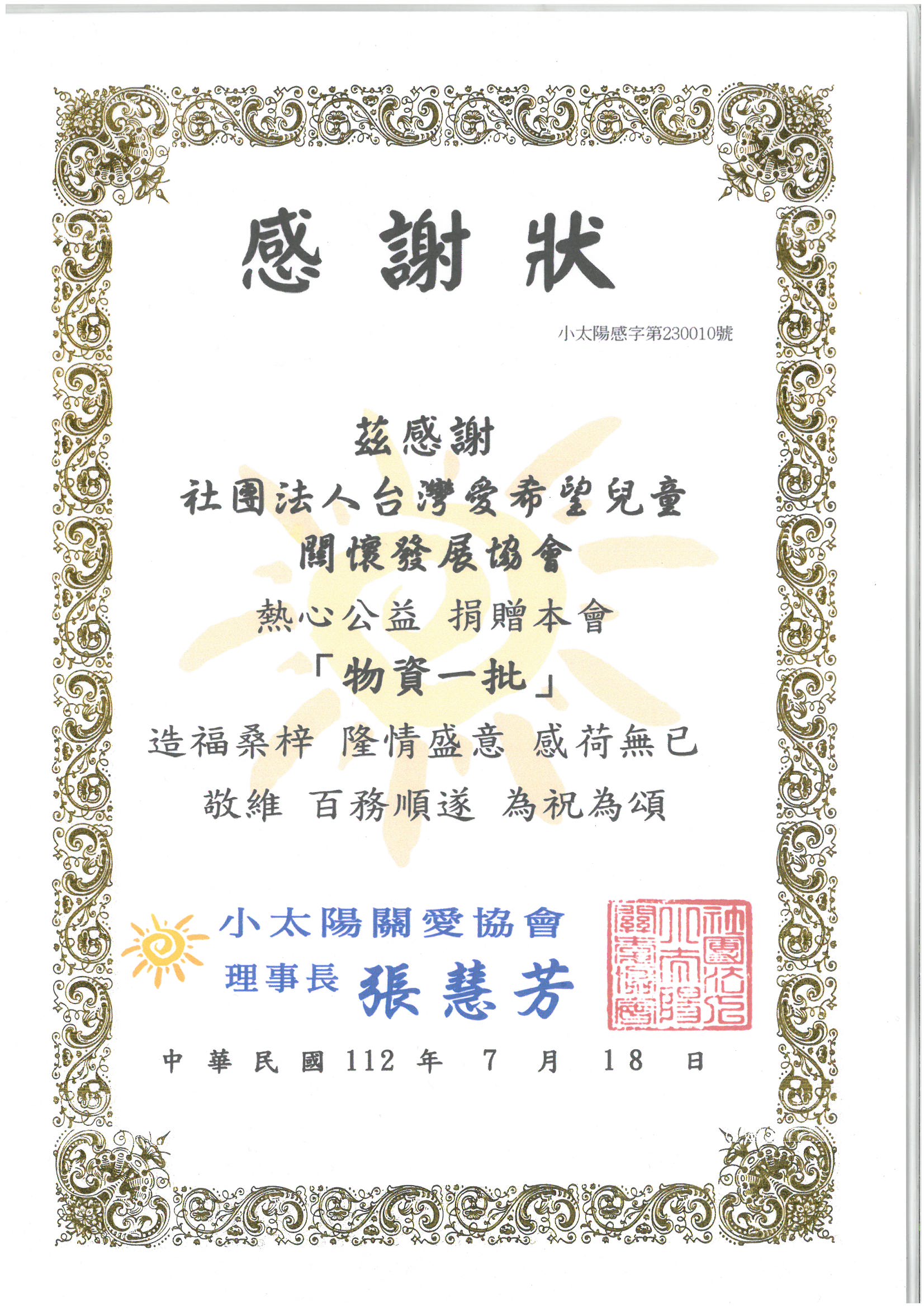 20230718 小太陽關愛協會(物資) 感謝狀