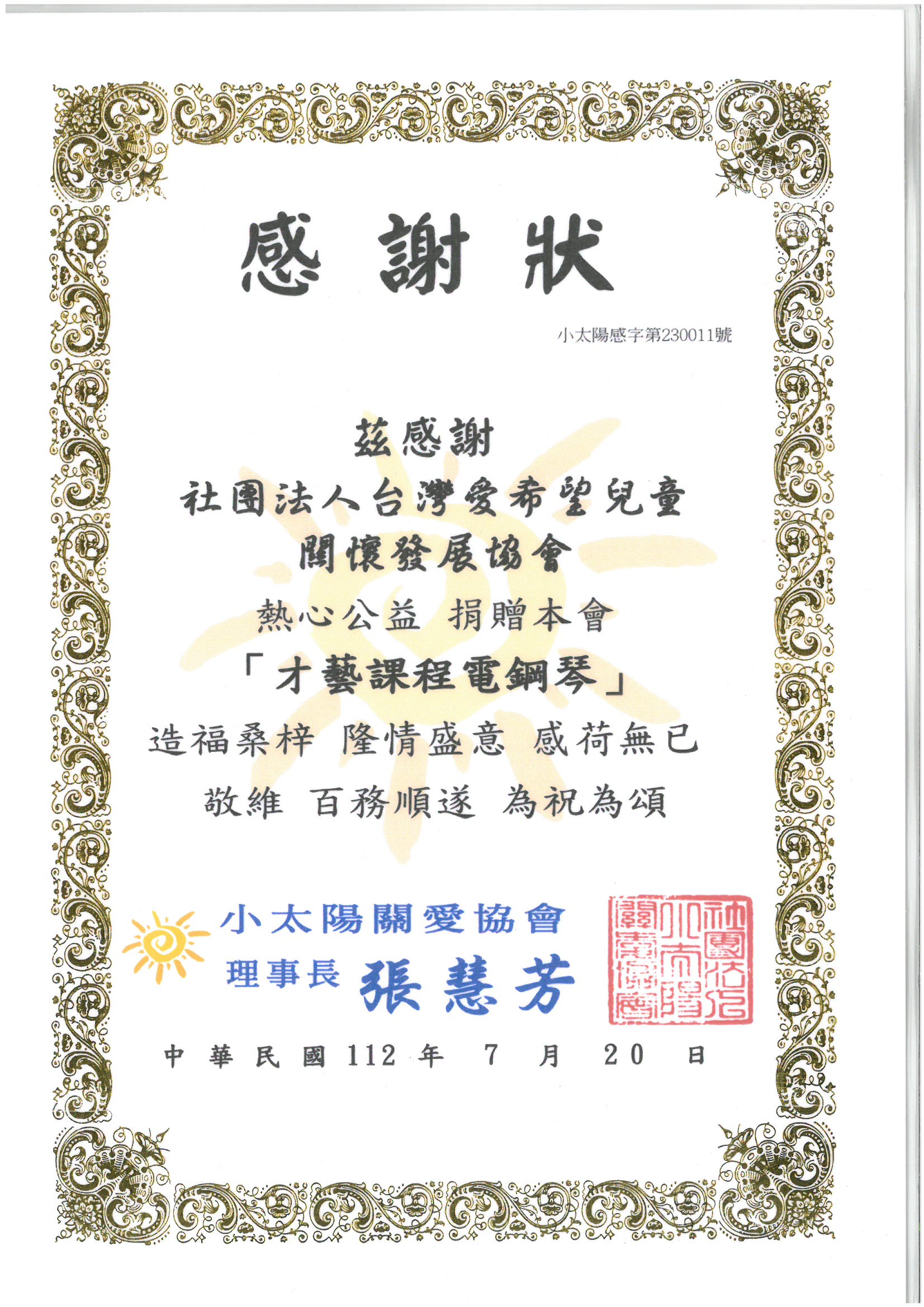 20230718 小太陽關愛協會(電鋼琴) 感謝狀